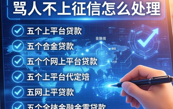 骂人不上征信怎么处理，介绍五个网上平台贷款