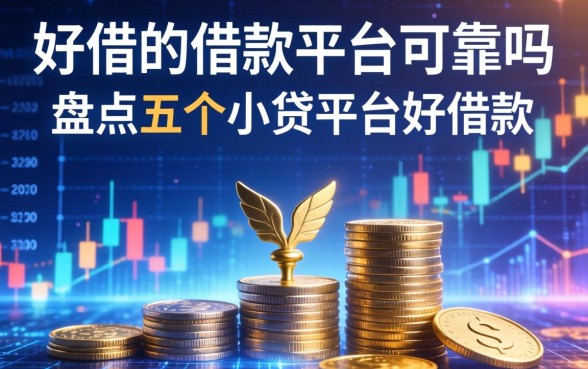 好借的借款平台可靠吗，盘点五个小贷平台好借款