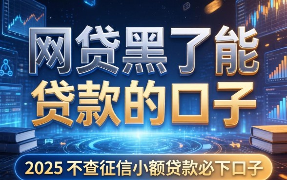 网贷黑了能贷款的口子，归纳5个2025不查征信小额贷款必下口子
