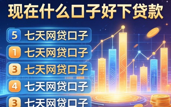 现在什么口子好下贷款，例举5个七天网贷口子