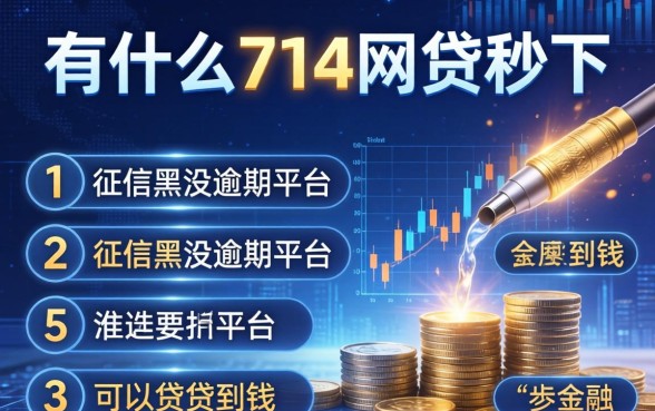 有什么714网贷秒下，例举5个征信黑没逾期平台可以贷到钱