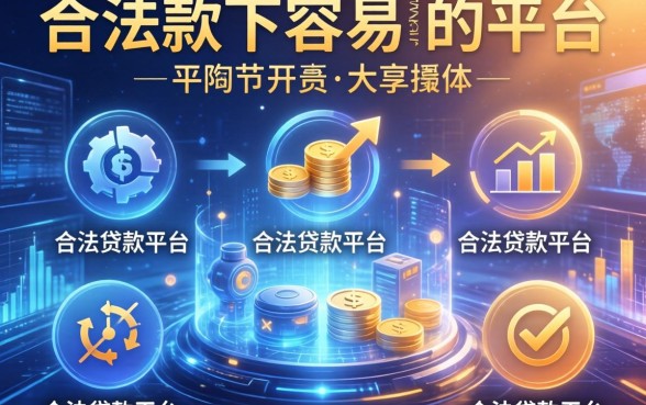 有哪些下款容易的平台，总结五个合法的贷款平台
