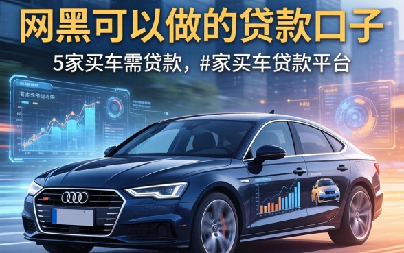 网黑可以做的贷款口子，阐述5家买车贷款平台