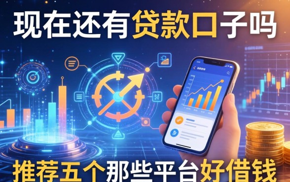 现在还有贷款的口子吗，推荐五个那些平台好借钱