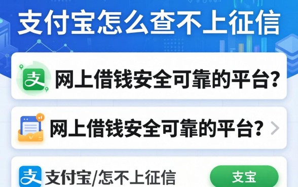 支付宝怎么查不上征信，归纳5个网上借钱安全可靠的平台