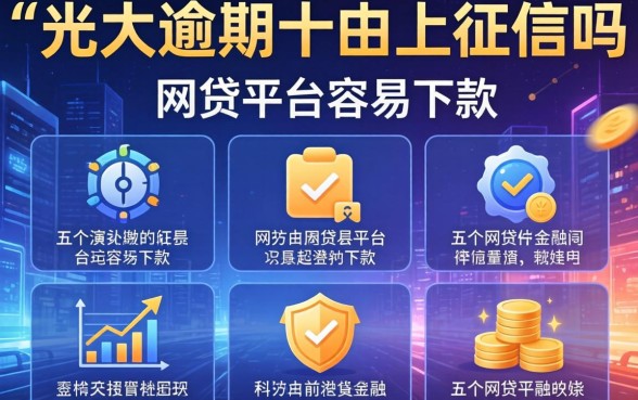 光大逾期十天上征信吗，介绍五个网贷平台容易下款
