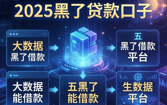 2025黑了贷款口子，分析五个大数据黑了能借款的平台