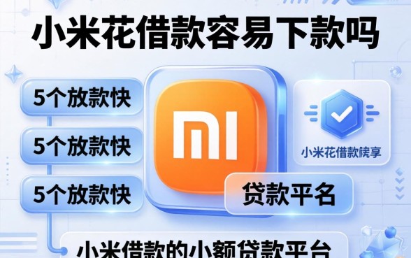 小米花借款容易下款吗，归纳5个放款快的小额贷款平台