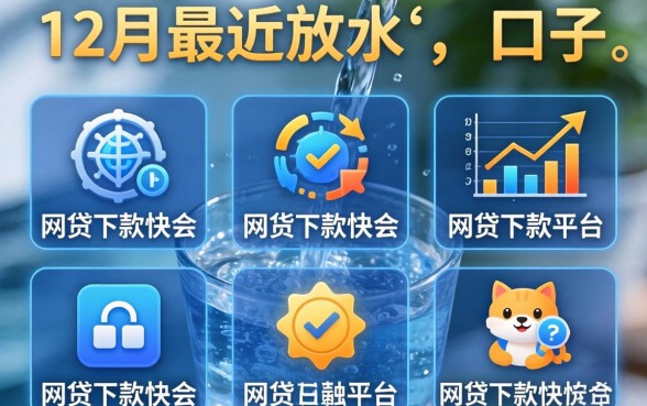 12月最近放水的口子，分析五个网贷下款快的平台