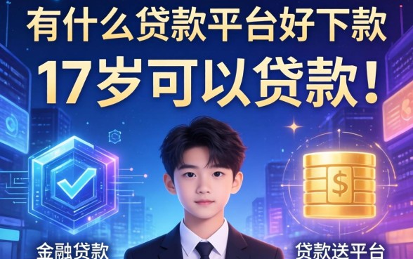 有什么贷款平台好下款，介绍五个17岁可以贷款的平台