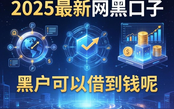 2025最新网黑口子，分析五个平台黑户可以借到钱呢