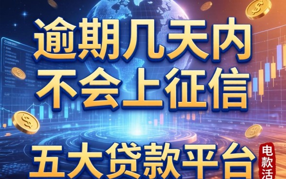 逾期几天内不会上征信，五大贷款平台电话