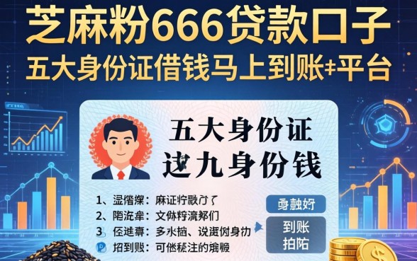 芝麻粉666贷款口子，五大身份证借钱马上到账的平台