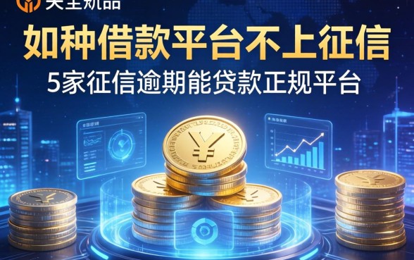 哪种借款平台不上征信，阐述5家征信逾期能贷款的正规平台