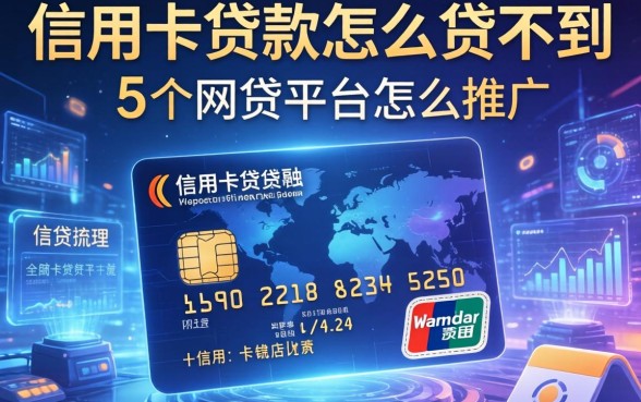 信用卡贷款怎么贷不到，梳理5个网贷平台怎么推广