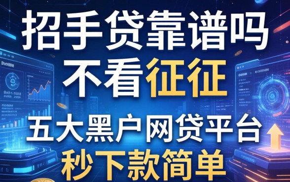招手贷靠谱吗不看征信，五大黑户网贷平台秒下款简单