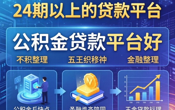 24期以上的贷款平台，整理五个公积金贷款平台好