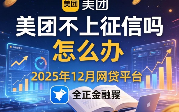 美团不上征信吗怎么办，分享五个2025年12月网贷平台
