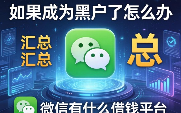 如果成为黑户了怎么办，汇总五个微信有什么借钱平台