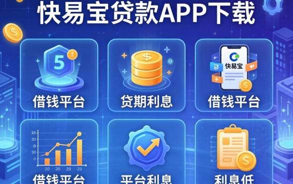 快易宝贷款app下载，整理五个借钱平台利息低