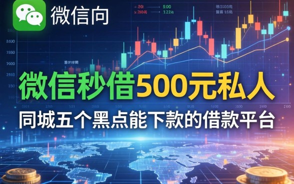 微信秒借500元私人，同城五个黑户能下款的借款平台