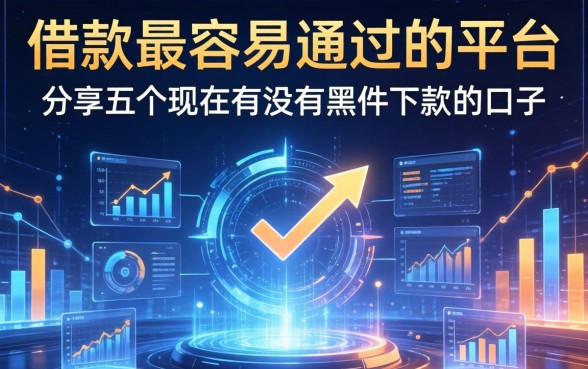 借款最容易通过的平台，分享五个现在有没有黑户下款的口子
