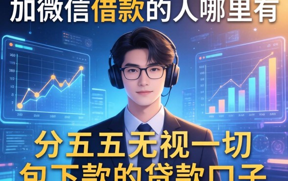 加微信借款的人哪里有，分享五个无视一切包下款的贷款口子