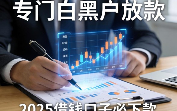 专门给黑户放款的机构，整理五个2025借钱口子必下款