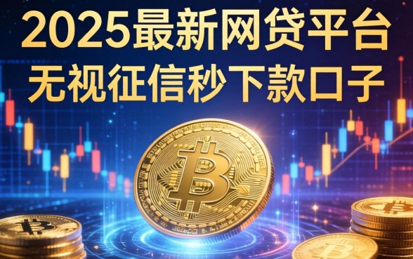 2025最新网贷平台，总结五个无视征信秒下款的口子