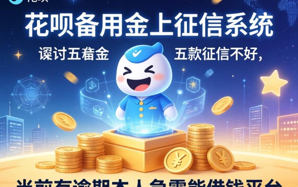 花呗备用金上征信系统，探讨五款征信不好,当前有逾期本人急需能借钱的平台