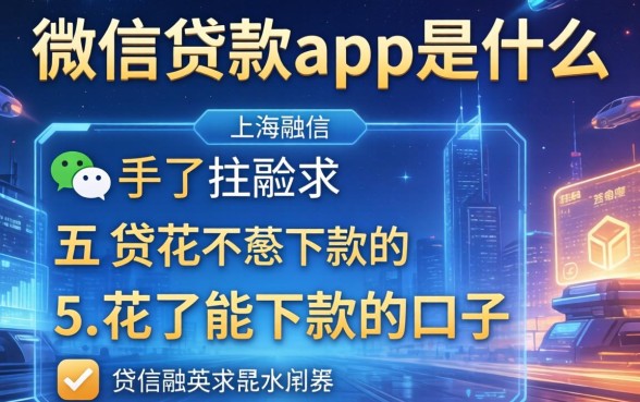 微信贷款app是什么，总结五个花了能下款的口子