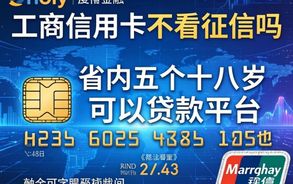 工商信用卡不看征信吗，省内五个十八岁可以贷款的平台