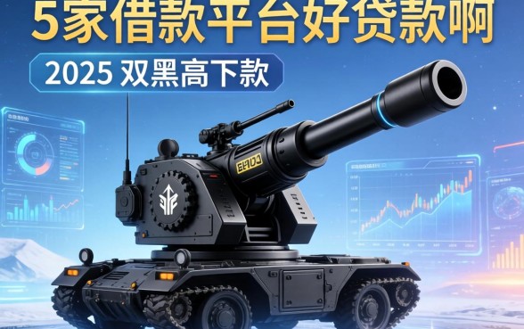 2025双黑高炮下款，阐述5家借款平台好贷款啊