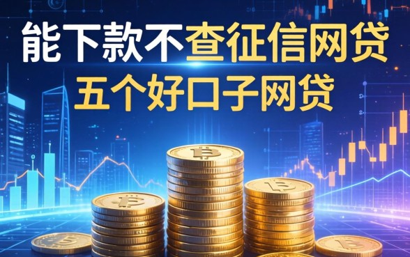 能下款不查征信的网贷，推荐五个好口子网贷