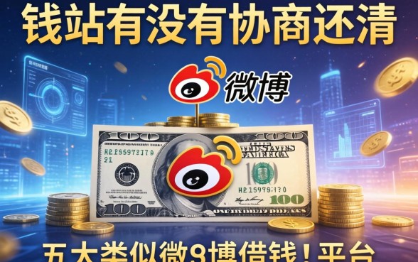 钱站有没有协商还清的，五大类似微博借钱的平台