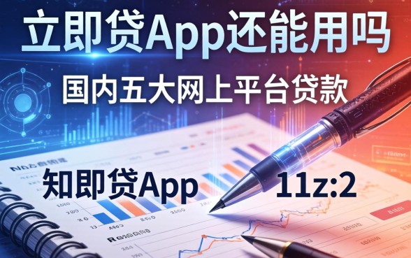 立即贷app还能用吗，国内五大网上平台贷款
