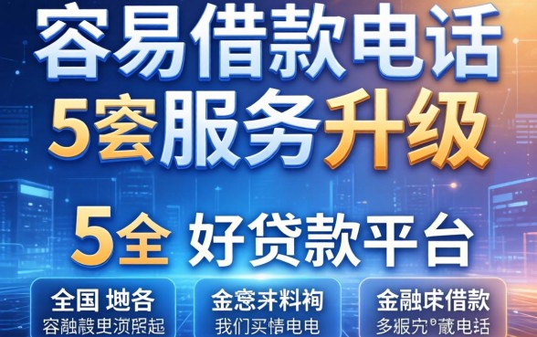 容易借款电话服务升级，阐述5家好贷款平台