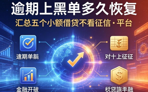 逾期上黑名单多久恢复，汇总五个小额借贷不看征信的平台