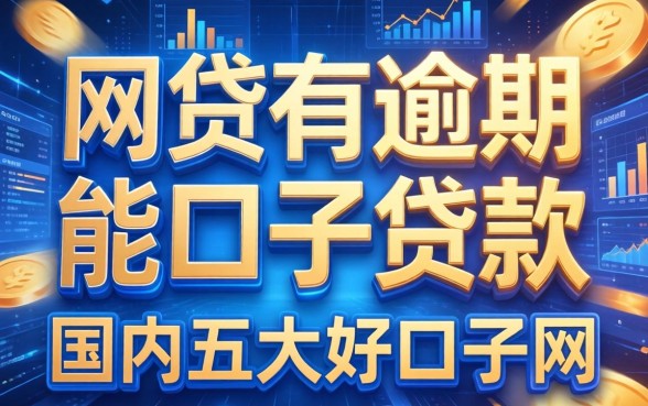 网贷有逾期能口子贷款，国内五大好口子网