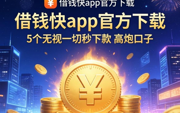 借钱快app官方下载，归纳5个夜间无视一切秒下款的高炮口子