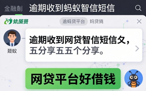 逾期收到蚂蚁智信短信，分享五个网贷平台好借钱