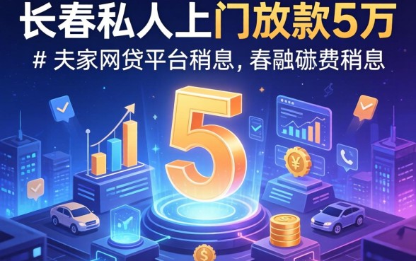 长春私人上门放款5万，阐述5家网贷平台利息