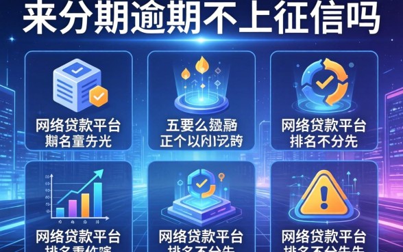 来分期逾期不上征信吗，介绍五个网络贷款平台排名不分先后