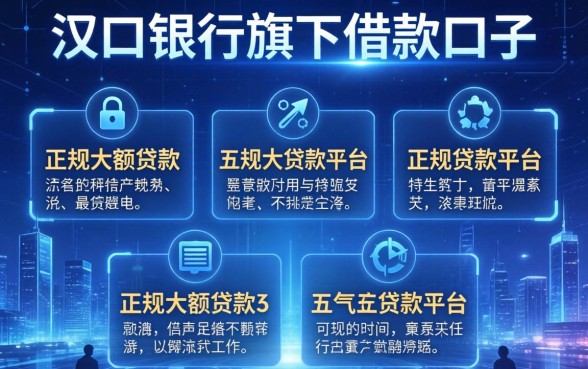 汉口银行旗下借款口子，介绍五个正规大额贷款平台