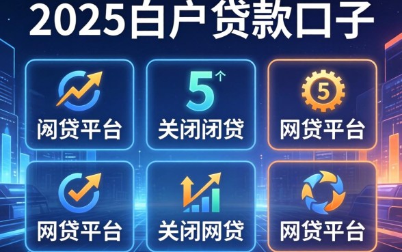 2025白户贷款口子，整合5个关闭的网贷平台