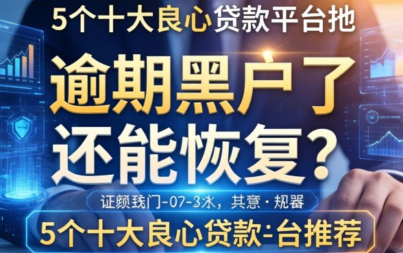 逾期黑户了还能恢复吗，归纳5个十大良心贷款平台推荐