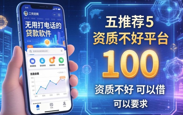 不用打电话的贷款软件，推荐五个资质不好平台可以借100