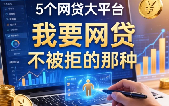 我要网贷不被拒的那种，归纳5个网贷大平台
