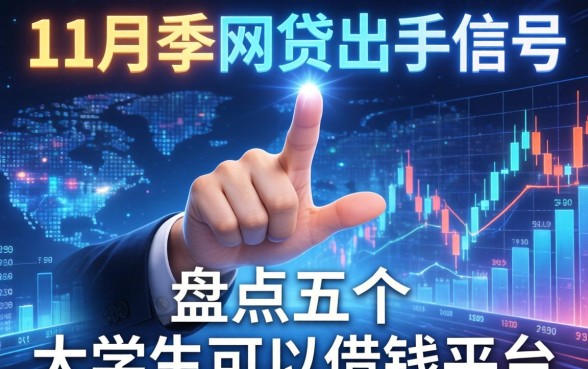 11月底网贷出手信号，盘点五个大学生可以借钱的平台