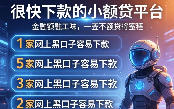 很快下款的小额贷平台，阐述5家网上黑口子容易下款的